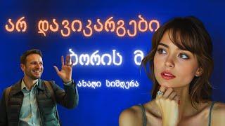 არ დავიკარგები - ბორის მ | Ar davikargebi - Boris M #ქართულიმუსიკა #მუსიკა #ქართულისიმღერები