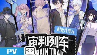 【Link Click】 New Song《Trial train》MV released | MadeByBilibili