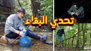 تحدي البقاء في البرية (دون أكل ولامأوى)  - 24HOUR SURVIVAL CHALLENGE