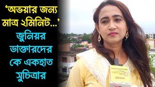 'অভয়ার জন্য মাত্র ২মিনিট..'জুনিয়র ডাক্তারদের কে একহাত সুচিত্রার, কল্যাণের বোতল ভাঙা নিয়েও চরম কটাক্ষ