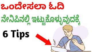 How To Study Faster and Remember More In Kannada | ಒಂದೆಸಲ ಓದಿ ನೆನಿಪಿನಲ್ಲಿ ಇಟ್ಟುಕೊಳ್ಳುವುದಕ್ಕೆ 4 tips