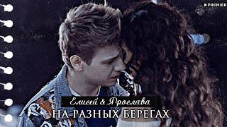 ▻Елисей & Ярослава || На разных берегах