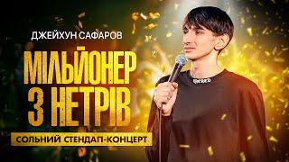 Джейхун Сафаров - стендап концерт - "Мільйонер з нетрів" І Підпільний стендап