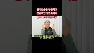 #연기연습을꾸준하고집중력있게많이하는이유 #반복연습 #긴장제거 #연기긴장 #멘탈관리 #오디션 #오디션연기 #자연스러운연기 #배우되는법 #목소리톤 #보이스톤 #연기잘하는법 #배우되려면