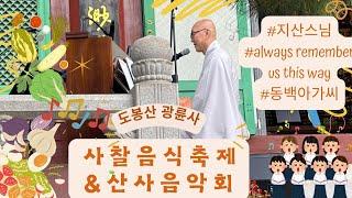 광륜사 사찰음식축제및 산사음악회 지산스님