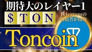 Toncoinとは？仮想通貨TON徹底解説！