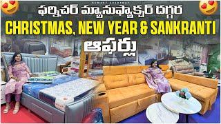 ఫర్నిచర్ మ్యానుఫ్యాక్చర్ దగ్గర Christmas,New year&Sankranti ఆఫర్లు|Furnitures biggest Festive offers