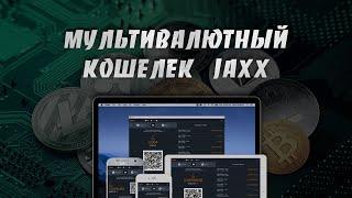 Как Создать и Использовать Мультивалютный Кошелек Jaxx на Платформах Windows и Android