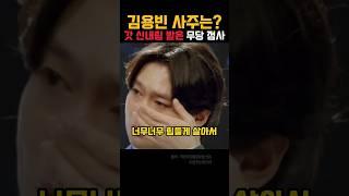 김용빈 사주에 놀란무당! 조심할거는?