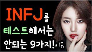INFJ를 테스트해서는 안 되는 9가지 이유!인간관계 속 mbti 성격유형