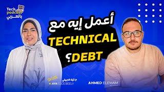 ؟ Technical Debt أعمل إيه مع ال