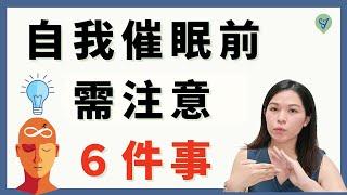 【催眠小知識】自我催眠前需注意的６件事項，提升與潛意識溝通，創造實相  EP.162 ｜SPECIAL JADE身心靈療癒師