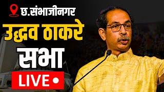 Uddhav Thackeray Sambhajinagar LIVE | छत्रपती संभाजीनगरात धडाडणार ठाकरी तोफ, मोदींवर निशाणा? | N18V