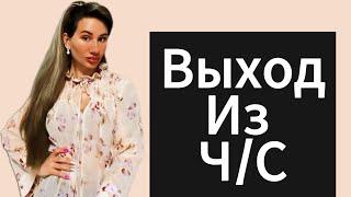 Почему БЫВШАЯ | ДЕВУШКА Блокирует или Добавляет в Ч/С ? Как Выйти из Блокировки? 179%