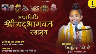 LIVE !! Day-1 || Shrimad Bhagwat Katha || Baal Vyas Vishnupriya Avi ji !!