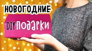 DIY: Подарки на Новый год своими руками. 5 ИДЕЙ простых и бюджетных новогодних подарков 2022