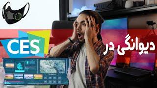 CES 2021 بزرگترین نمایشگاه تکنولوژی جهان