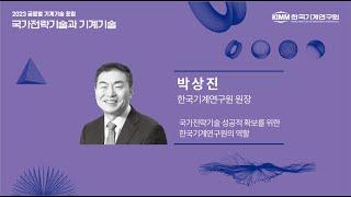 「2023 글로벌 기계기술 포럼」발표(한국기계연구원 박상진 원장)