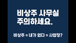 비상주 사무실? 진짜 조심해야 합니다!