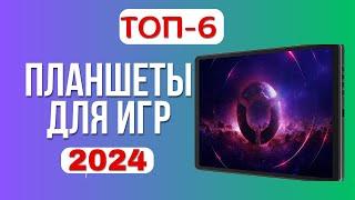 Лучшие игровые планшеты 2024 года. ТОП-6 планшетов для игр. Какой лучше выбрать по цене-качеству?