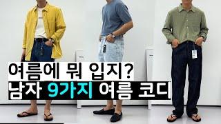 쇼핑몰 사장이 알려주는 여름코디 9가지 ! (여름코디 룩북)