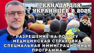 "Канада 2025: Чего ждать украинцам и какие надежды оставить позади?"