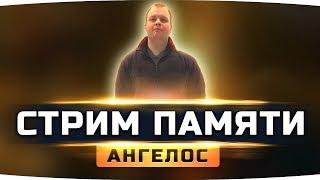 ДЕНЬ ПАМЯТИ АНГЕЛОСА ● Стрим для тех, кто его любил... #МыПомнимТебяДруг