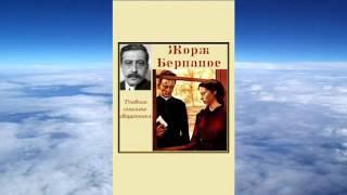 Ч.1 Бернанос Жорж - Дневник сельского священника