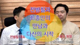 [다산에듀] 전병칠와 최종인의 만남과 다산의 시작! 우리가 함께 전기교육을 시작한 계기. 최종인원장님을 직접 모시고 이야기 들어봤습니다.
