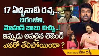 The Clash of Legends | Chiranjeevi Vs Mohan Babu | ఇప్పుడు అసలైన లెజెండ్ ఎవరో తేలిపోయిందా? TeluguOne