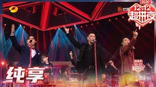 保剑锋李泽锋王泷正跨界唱《情人×4》《2020双十二晚会》 丨MGTV