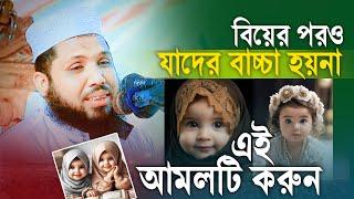 যাদের সন্তান হয় না তারা ওয়াজটি শুনুন | Mufti Habibullah Misbah Dhaka | মুফতি হাবিবুল্লাহ মিসবাহ ঢাকা