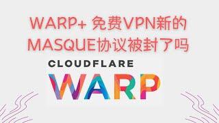 【搞机零距离】WARP+ 免费VPN新的MASQUE协议被封了吗？分享一种免费使用 cloudflare 代理 ，速度飞快！！！