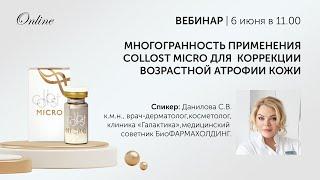 Многогранность применения COLLOST MICRO для коррекции возрастной атрофии кожи