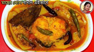 Rui Macher Jhol Recipe In Bengali | Sobji Diye Macher Jhol | Fish Curry Recipe | Shampa's Kitchen