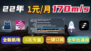 2022秒开4K视频每月1元稳定高速机场，最高170m/s，youtube4k、8k秒开机场，科学上网翻墙教程，电脑手机翻墙机场，电脑手机翻墙教程#第十期