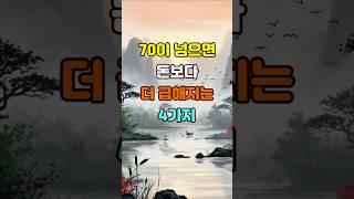 70이 넘으면 돈보다 더 급해지는 4가지  #좋은글 #명언 #지혜