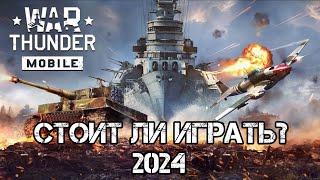 War Thunder Mobile  Стоит ли играть в 2024году?