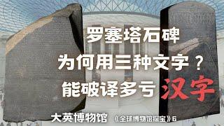 全球博物馆探宝⑥大英博物馆：罗塞塔石碑；破译三千年古埃及文明