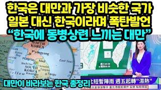 대만 "한국은 우리와 똑같은 국가"뒤늦게 일본대신 한국이라며 폭탄발언 한국에 동병상련