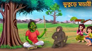 ভুতুড়ে মডারী | Bhuture Modari | Bangla Chudail Kahaniya | Rupkothar Golpo | Shakchunni Bangla Story