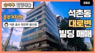 석촌호수 앞 대로변 올근생 빌딩 매매 석촌동 준주거지역 석촌고분역 역세권 코너 건물