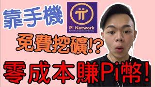 【Pi幣】Pi幣到底是什麼!?｜pi幣懶人包｜Pi Network 零成本賺虛擬貨幣｜賺錢APP｜Tony偷了你