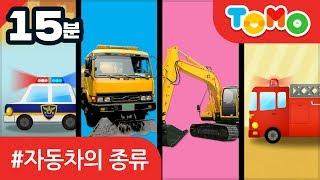 유아 교통안전교육 자동차의 종류 - TOMO 토모키즈 자동차 모음