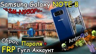 Samsung Galaxy Note 8 SM N950F Сброс пароля + FRP Гугл Аккаунт 2022 Рабочий способ