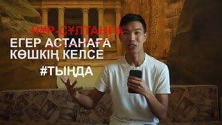 ЕГЕР АСТАНАҒА КӨШКІҢ КЕЛСЕ! 5 ПРИЧИН ПЕРЕЕХАТЬ В АСТАНУ. НҰР-СҰЛТАН ҚАЛАСЫ. ГОРОД НУР-СУЛТАН