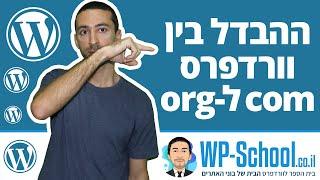 ההבדל בין וורדפרס com לוורדפרס org