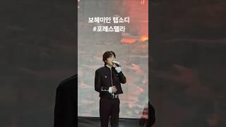 보헤미안 랩소디  #포레스텔라 #익산시민과열린음악회 250524