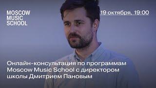 Онлайн-консультация по программам Moscow Music School