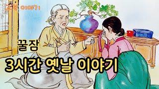 편하게 듣는 꿀잠 옛날이야기 민담 ㅣ전설 ㅣ설화 ㅣ전래동화 ㅣ교휸